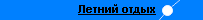 Летний отдых