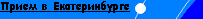 Прием в Екатеринбурге