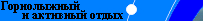 Активный отдых