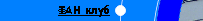 Фан клуб