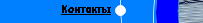 Контакты