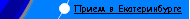 Прием в Екатеринбурге