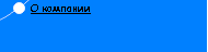 О компании